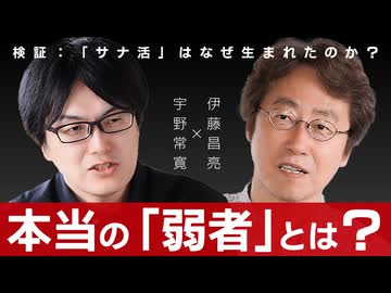 【メンバーシップ限定有料版】本当の「弱者」とは誰か？ 検証：「サナ活」はなぜ生まれたのか 伊藤昌亮×宇野常寛