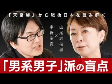 【メンバーシップ限定有料版】「男系男子」が天皇制を滅ぼすーー皇室への「甘え」を反省せよ 山尾志桜里×宇野常寛