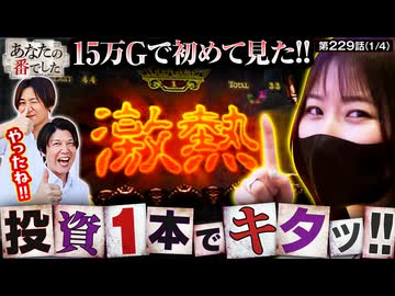 あなたの番でした　第229話(1/4)