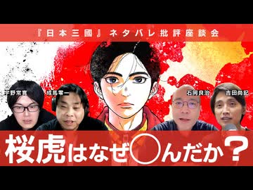 【メンバーシップ限定有料版】『日本三國』瞑想の思想的原因とは？ 石岡良治×宇野常寛×成馬零一×吉田尚記