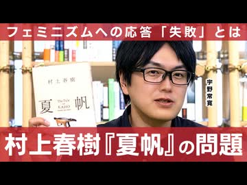 【メンバーシップ限定有料版】村上春樹『夏帆』はフェミニズムへの「反論」に失敗しているーー母娘問題から、歴史認識問題、新海誠、セカイ系残党まで