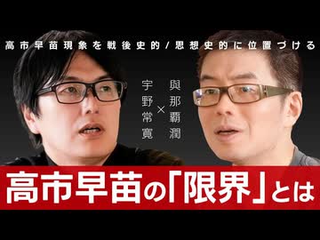 【メンバーシップ限定有料版】高市早苗が日本をあと2年で終わらせる？ 皇室典範改正は戦後史のターニングポイントか 與那覇潤×宇野常寛