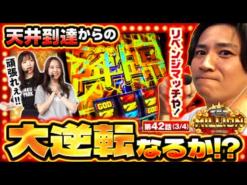 THE MILLION　第42話(3/4)