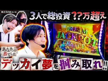 あなたの番でした　第232話(4/4)