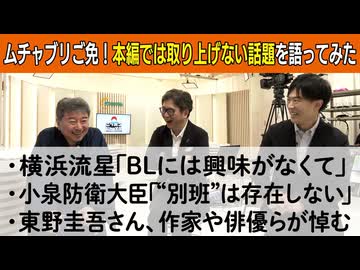 【応援プラン限定】第19回 ムチャブリご免！本編では取り上げない話題を語ってみた