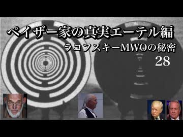 ペイザー家の真実エーテル編　ラコフスキーMWOの秘密28