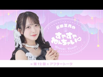 反田葉月のすやすやねんちゃい♡＝#12＝アフタートーク