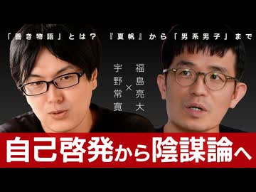 【メンバーシップ限定有料版】「善き物語」とは何か？ 村上春樹から「男系男子」まで 現代人の救済を考える 福嶋亮大×宇野常寛