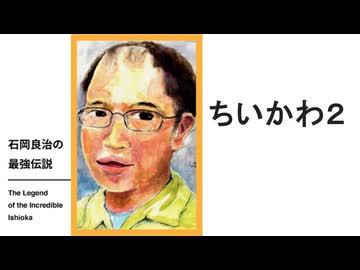【メンバーシップ限定有料版】石岡良治の最強伝説 vol.100 ちいかわ2―ナガノワールドの無底