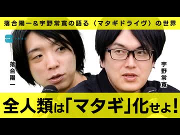 【メンバーシップ限定有料版】人類は狩猟採集「的」社会に回帰する⁈ 落合陽一×宇野常寛 〈マタギドライヴ〉とは何か