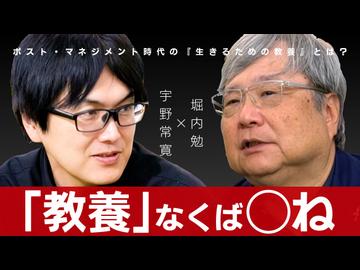 【メンバーシップ限定有料版】マネジメントから（自己啓発を経て）「教養」へ。産業資本主義の歴史を問い直す 堀内勉×宇野常寛