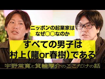 【メンバーシップ限定有料版】「村上龍」とは何だったか？ 戦後ニッポン男子の「龍」型と「春樹」型  箕輪厚介と宇野常寛のここだけの話