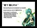 歌で満たすの Re-mix版