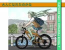 大人になれたのかな