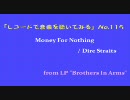 【レコードで音楽を聴いてみる】 Money For Nothing / Dire Straits
