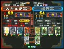 三国志大戦３ 頂上対決 2010/3/12 スキュラ軍 VS 蟻恢軍