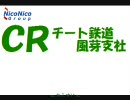 チート鉄道風芽支社興亡記第２話「凸られる秘書」