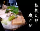 落語「磯の鮑」桂枝太郎