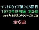 【じいホイ系】６０年代以前イントロクイズ２【画像なし】