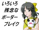 【B2】いろいろ残念な幼女のボーダーブレイク part65 【市街地】
