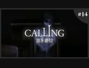 【ホラゲ実況】Calling ～もしもし俺やけど？～　Part.14