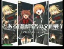 とある瑠璃賢者の文他戦争－第01戦