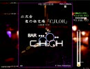 【黄昏酒場】Valse Alcholique【高音質】