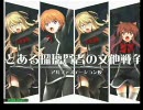 とある瑠璃賢者の文他戦争－第04戦