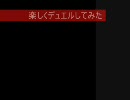 【遊戯王】楽しくデュエルをしてみた【デュエル動画】 part18