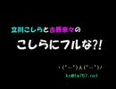 こしらにフルな　第50回