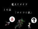 【ＭＵＧＥＮ】　魔王とメイド　第１９話