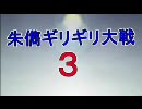 朱儁ギリギリ大戦３その５　第七話時を止めるもの