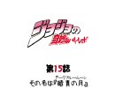 ジョジョの奇妙なバトレボ 第15話