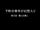 下町の青年が幻想入り　第⑨話