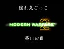 [CoD:MW2]隠れ鬼ごっこ[第11戦目]