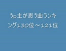 うｐ主が思う曲ランキング130位～121位