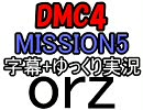 DMC4 字幕+ゆっくり実況 -回収ゲーム-　Ｍ5