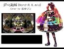 【波音リツ強連続音】炉心融解(Hard-R.K.mix)【UTAUカバー】