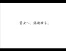 【青人】貴女へ、鎮魂曲を。を歌ってみた【歌詞改変】