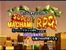 【ニコカラ】スーパーマチャミRPG　CM