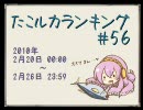 たこルカランキング #56