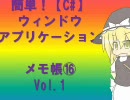 簡単！ウィンドウアプリケーション メモ帳編⑯ Vol.1