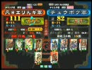 三国志大戦３ 頂上対決 2010/3/13 凡＊エリんギ軍 VS チュウボク軍