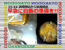 一人暮らし耐久 親子丼を作る（昔のめちゃイケ）