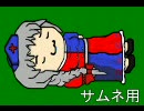 音声とネタ修正版→sm10037385