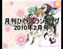 月刊ひぐらしのなく頃にランキング 2010年2月号