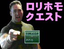 妹が作ったナウい♂RPG「ロリホモクエスト」