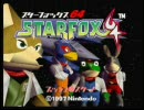 【実況】スターフォックス64で2010HIT出しておまいらの2010年祝ってやんよ1