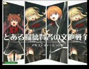 とある瑠璃賢者の文他戦争－第07戦