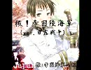 【菊で歌ってみた】檄！帝国陸海軍【ヘタリア】一家